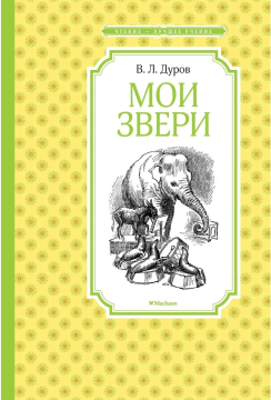 Чтение - лучшее учение. Мои звери. Дуров В.Л.