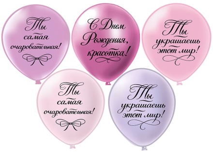Шар с рисунком 12" СДР! Ты самая очаровательная! 30 см 25 шт. в уп.