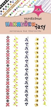 Татуировка-наклейка 8*17см "Браслетики 1"