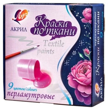 Краски по ткани перламутровые 9 цв 15 мл