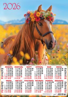 Календарь листовой 420*594мм, А2 Романтичная красотка, на 2026 год