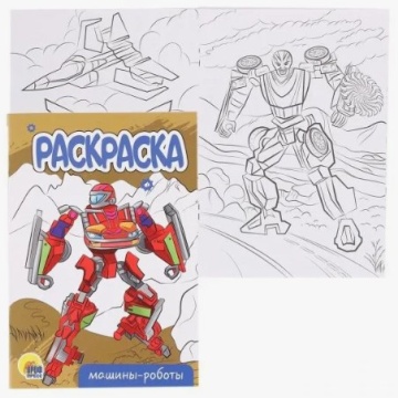 Раскраска А5. МАШИНЫ-РОБОТЫ