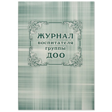 Журнал воспитателя группы ДОО