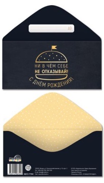 Конверт для денег "С Днем рождения! Ни в чем себе не отказывай!"