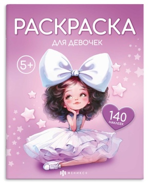 Раскраска "Раскраска с наклейками. Для девочек" А4 16стр.