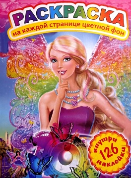 Раскраска А4. "БАРБИ". Цветной фон + 126 наклеек
