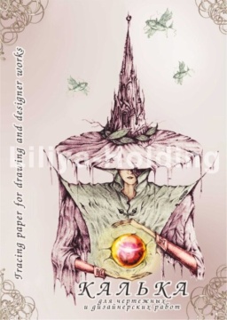 Калька для чертежных работ А4 в папке, 40л.