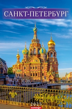 Календарь Ригель  340*490мм на 2025г.  СПб. В Акварели