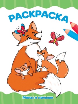 Раскраска эконом "Мамы и малыши" А4 16стр.