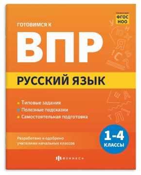 Книга "Готовимся к ВПР. Русский язык" А5 32стр.