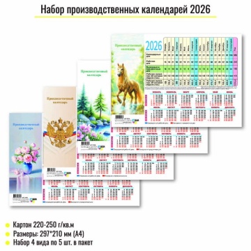 Календарь-ТАБЕЛЬ на 2026г., 210*297мм, 220г/кв, Ассорти , мелован.картон