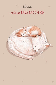 Открытка А5 "Моей обниМамочке"