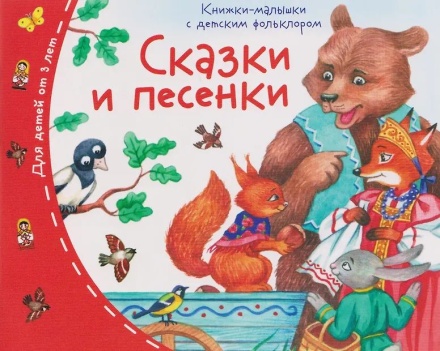 Книга "Книжки-малышки с детским фольклором. Сказки и песенки" А6 16стр.