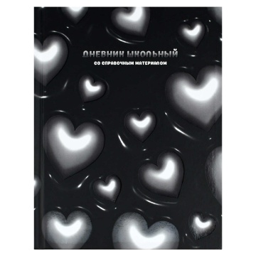 Дневник универсальн. обл. 7БЦ "Объёмные сердечки" мат.лам., выб.УФ-лак, 48л.