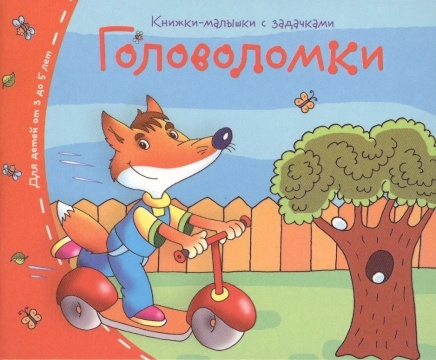 Книга "Книжки-малышки. Головоломки" А6 16стр.