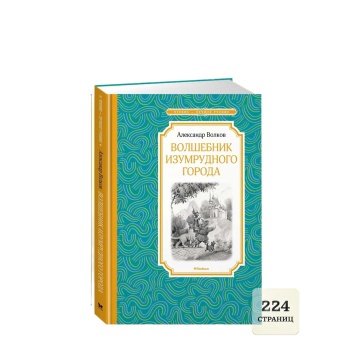 Книжка 14*21см "Чтение - лучшее учение. Волков А. Волшебник Изумрудного города" 224 стр.