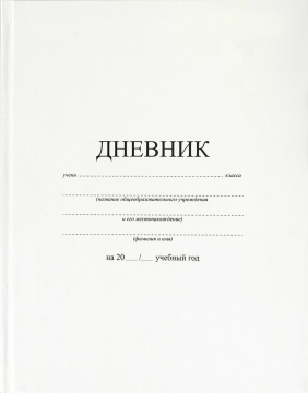 Дневник универсальн., твёрдая обложка, "Белый"