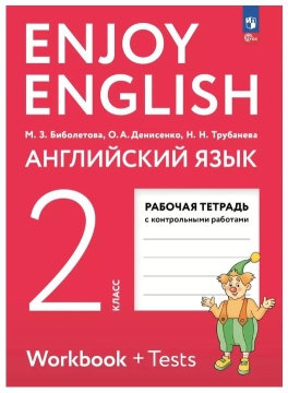 Английский язык. Enjoy English Рабочая тетрадь. 2 класс. Биболетова М.З. .нов