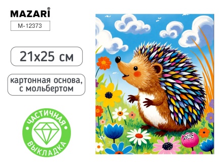 Мозаика алмазная по номерам на картоне с мольбертом  21*25см "Ёжик" (частичная выкладка)