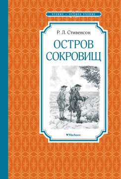 Чтение - лучшее учение. Остров сокровищ. Стивенсон Р.Л.