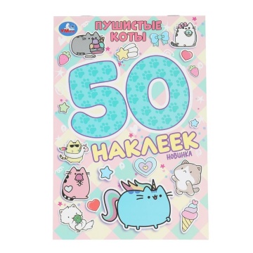 Альбом наклеек 145*210 мм "Пушистые коты" 50 наклеек, 2стр