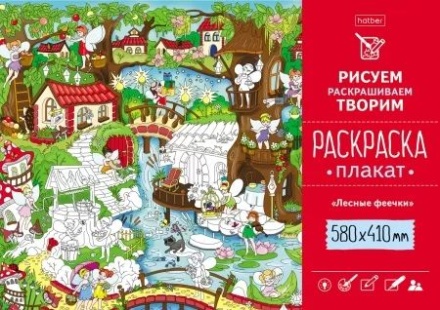 Раскраска-плакат "Лесные феечки"  А2 офсет 160 гр/м2
