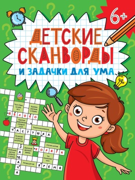 Книга "Детские кроссворды и задачки для ума. Сканворды" А5 32стр.