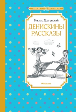 Чтение - лучшее учение. Денискины рассказы. Драгунский В.