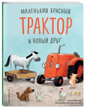 Маленький красный трактор и новый друг. Н.Квинтарт. Иллюстр.: Ф. Госсенс