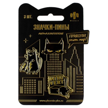 Набор значков-пинов 3шт. "Интроверт" 29*29см, 30*29см, 19*29см