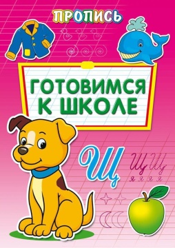 Прописи "Готовимся к школе" А4, 16 стр.