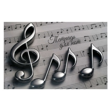 Тетрадь для нот А4 12л., гориз., скоба "Ноты"