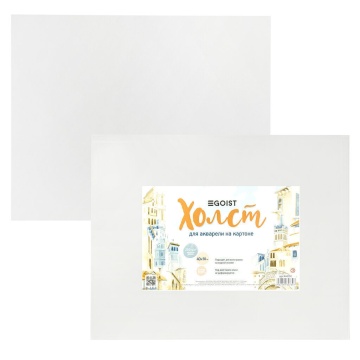 Холст на картоне для акварели 40*50 см "Egoist" 100% хлопок, 250 г/м2, мелкое зерно