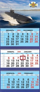 Календарь Трио  310*690мм на 2026г.  ВТ Подводная лодка 2