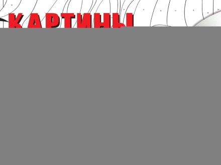 Раскраска "По номерам. Романтика в аниме 16+" 32стр