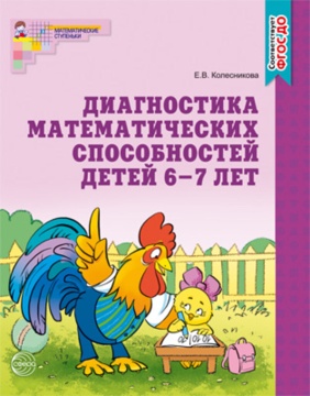 Книга 210*165мм 32стр. "Диагностика математ. способностей детей 6-7 лет" ФГОС ДО Колесникова Е.В.