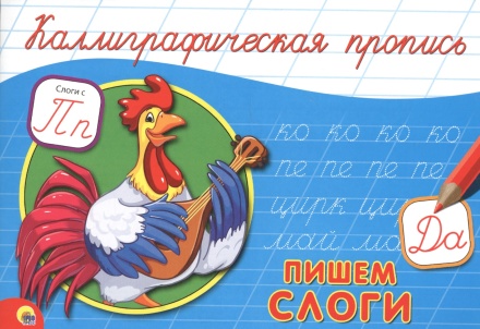 Каллиграфическая пропись А-5 Пишем слоги