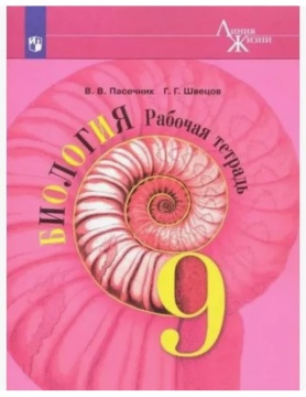 Биология. Линия жизни. Рабочая тетрадь. 9 класс. Пасечник В.В.