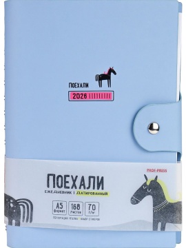 Ежедневник дат. 2026г. А5 168л., кожзам, гребень "Поехали. Голубой" клапан, стикеры