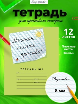 Тетрадь А5 12л косая лин. частая с доп.горизонт.лин. ПИШУ КРАСИВО "Начинаю писать красиво 1"