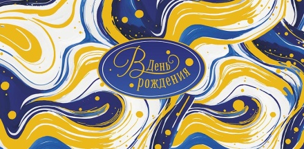 Конверт для денег "В День Рождения"