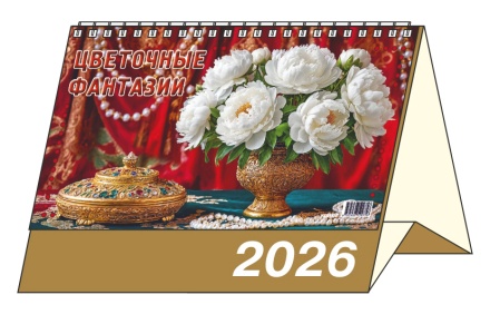 Календарь-домик 200*140мм на 2026г. Цветочные фантазии