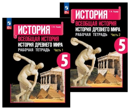 История. Всеобщая история Древнего мира. Рабочая тетрадь в 2-х частях (комплект). 5 класс. Годер Г.И. .нов