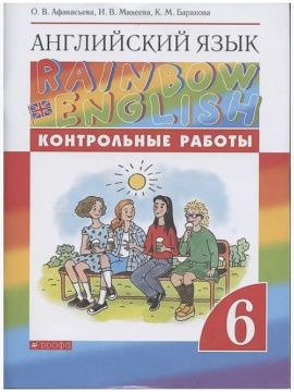 Английский язык. Rainbow English. Контрольные работы. 6 класс. Афанасьева О.В.
