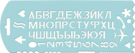 Трафарет пласт. букв и цифр
