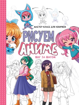 Раскраска мастер-класс для новичков "Рисуем аниме. Шаг за шагом" А4, 48стр.