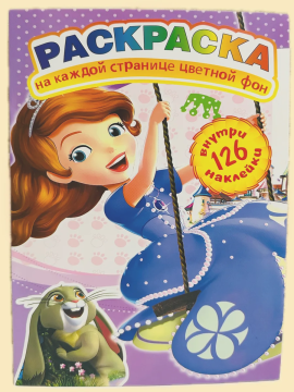 Раскраска А4. "ПРИНЦЕССА". Цветной фон + 126 наклеек