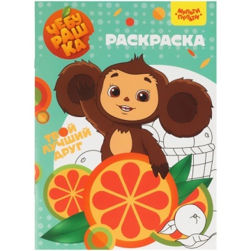 Раскраска "Чебурашка" 20*25см 16стр.