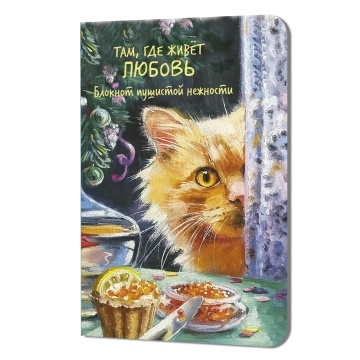 Записная книжка А5  32л скоба "Блокнот пушистой нежности Там, где живет любовь (кот с красной икро)"