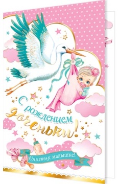 Открытка "С рождением доченьки!"